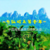 刘党庆 - 七仙岭上等千年