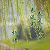 唐不火 - 爱你三千遍