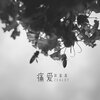 Zealot周星星 - 痛爱