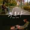 朴宝蓝、朴载正 - 두 혼자