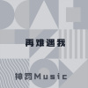 神罚Music - 脚踏七彩祥云 (DJ版)