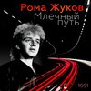 Рома Жуков - Вступление