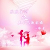 冷星 - 耿耿星河之五十六次求婚