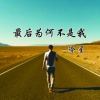 冷星 - 最后为何不是我
