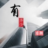 冷御 - 有多少