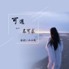 软刺、小小默 - 可遇不可求 (伴奏)