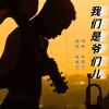 赵建宇 - 我们是爷们儿