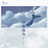 袁小征 - 肆意而为