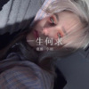 虞姬、小初 - 一百次分开 (Remix)