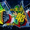 黄小布 - 电音开场