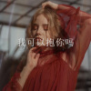 小姐姐、菠菜妹 - 我会一直陪着你 (Remix)