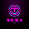 DJ啊亮 - 救赎 (DJ版)