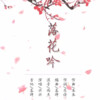 兴兴、何夏兴 - 落花吟