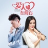 樊少华、唐薇 - 爱人在何方 (合唱版)