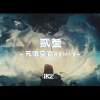 iKz - 贰叁 -无限空间 (Remix)