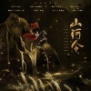 言无期、千崖 - 山河令