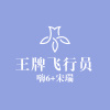 宋烨靓、张伦亮 - 老婆 么么哒