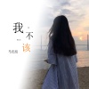 马光旭 - 我不该