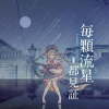 熊子 - 每颗流星都见证
