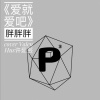 胖胖胖 - 爱就爱吧