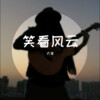 大笨 - 笑看风云