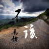 姜怡 - 不该