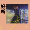 良人 - 好听