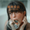 你的大美、小胖坨 - 潮音街 (Remix)