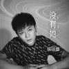 余祖意 - 没有她