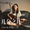 小美KI - 几分之几