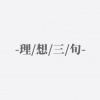 闻人听書_ - 理想三旬 (沙哑少年音.ver)