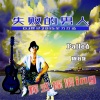DJ辉仔 - 失败的男人