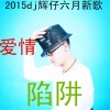DJ辉仔 - 爱情陷阱