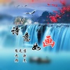 鬼无道、颜笑、九歌 - 诗意如画