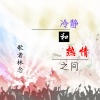 歌者林念 - 冷静与热情之间 (DJ版)