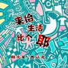 顾北笙、苏以北 - 跨越山河拥抱你
