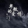 陌小云、王重阳 - 卑微的爱情