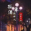 诗梦冬旭 - 孤单酒敬旧人