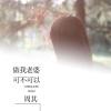 周其 - 做我老婆可不可以
