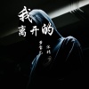 梦宝儿、沐北 - 我的离开