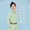 叶俊华 - 大弯中学之歌