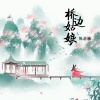 小陈Cc - 桥边姑娘