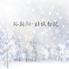 孤新阳 - 心里觉得特别孤独