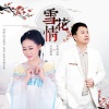 萍水相逢、望海高歌 - 雪花情