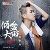 徐梦玲 - 倾盆大雨