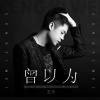 艾乐 - 曾以为