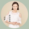 花僮 - 桥边姑娘