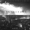杜林杰 - 别等音讯全无再说爱你
