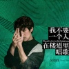 吴克群 - 我不要一个人在楼道里唱歌 (单人版)