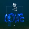 LF路飞 - 挚爱